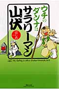 ウチのダンナはサラリーマン山伏 (コンペイトウ書房)