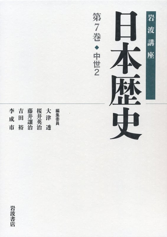 岩波講座 日本歴史 中世 2 (第7巻)