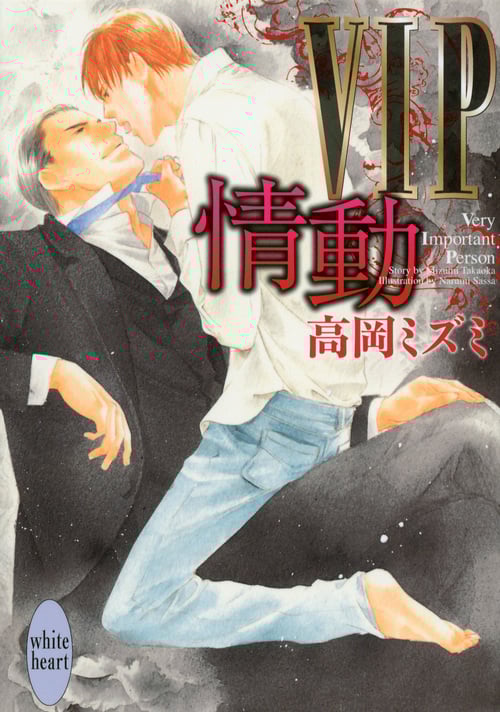 VIP 情動 (講談社X文庫)