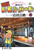 BARレモン・ハート (27) (アクションC)