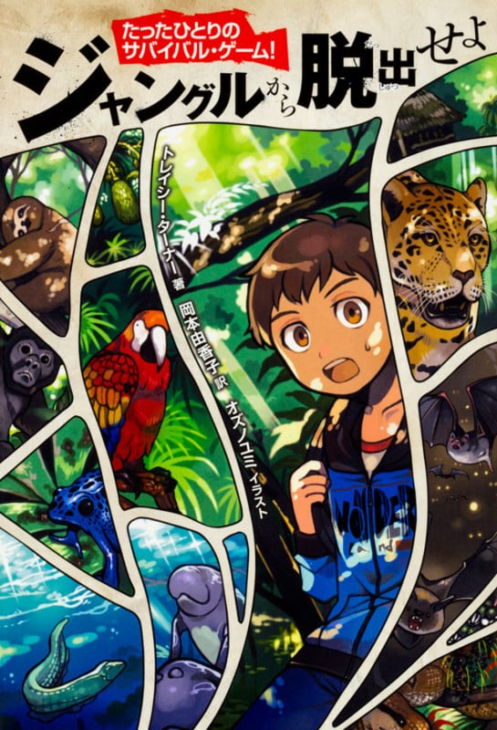 たったひとりのサバイバル・ゲーム!  ジャングルから脱出せよ (1)