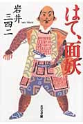 はて、面妖 (光文社時代小説文庫)