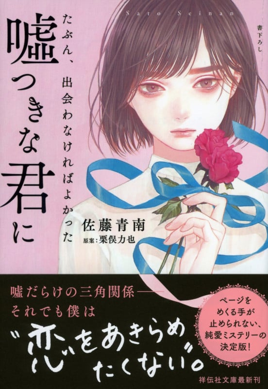 たぶん、出会わなければよかった嘘つきな君に (祥伝社文庫)
