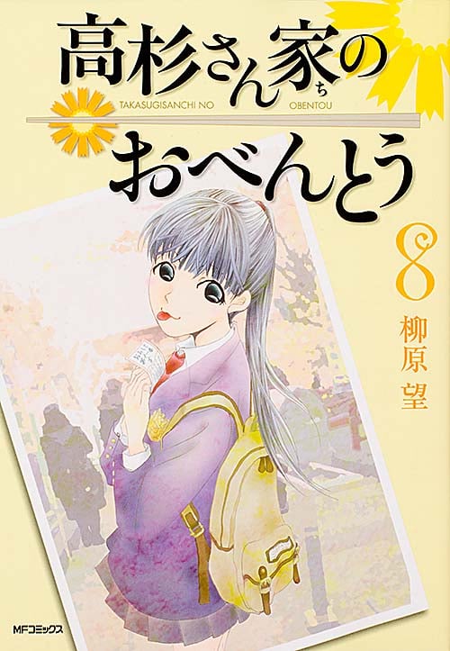 高杉さん家のおべんとう (8) (MFCフラッパー)
