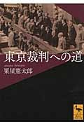 東京裁判への道 (講談社学術文庫)