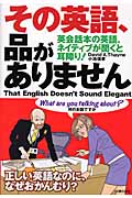 その英語、品がありません 英会話本の英語、ネイティブが聞くと耳障り!