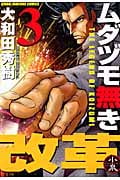 ムダヅモ無き改革 (3) (近代麻雀C)