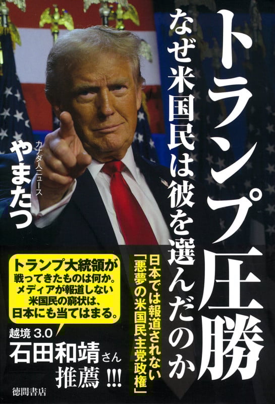 トランプ圧勝 なぜ米国民は彼を選んだのか 日本では報道されない「悪夢の米国民主党政権」