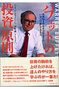 バフェットの投資原則 世界No.1投資家は何を考え、いかに行動してきたか