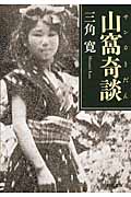 山窩奇談 (河出文庫)