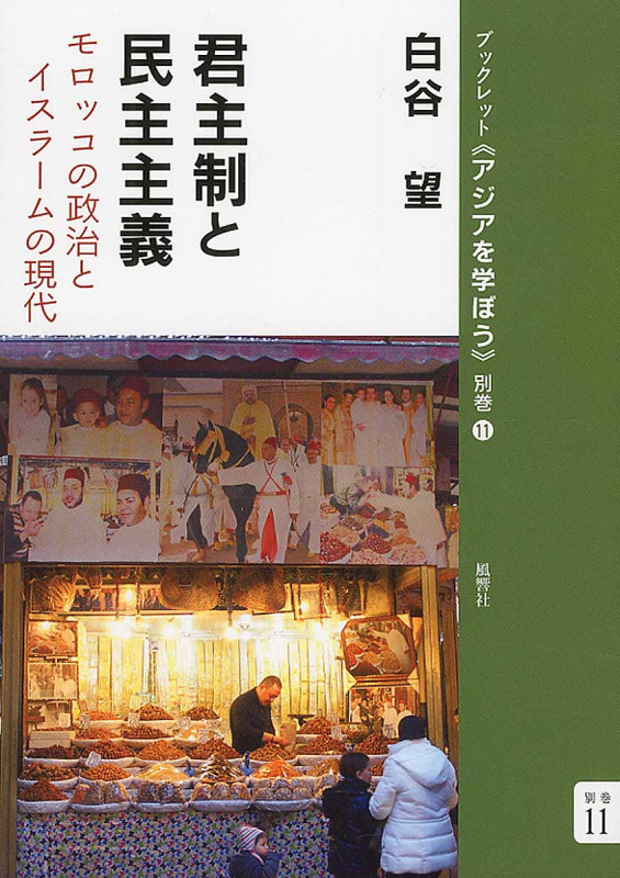 君主制と民主主義 モロッコの政治とイスラームの現代 (ブックレット《アジアを学ぼう》 別巻 11)