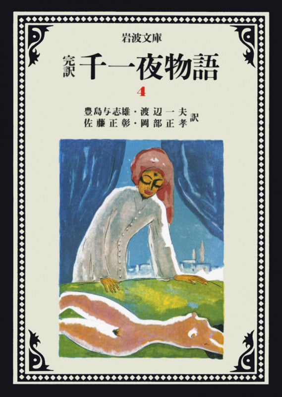 完訳 千一夜物語 (4) (岩波文庫)