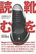 靴を読む 本格靴をめぐる36のトリビアの詳細を見る