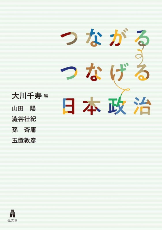 つながるつなげる日本政治