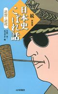 続・日本史こぼれ話 近世・近代 (近世・近代)
