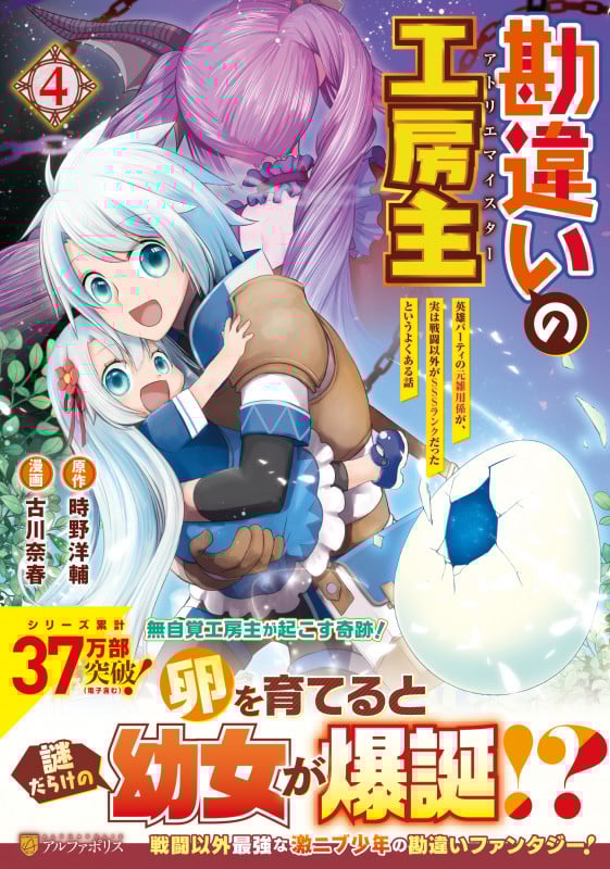 勘違いの工房主 英雄パーティの元雑用係が、実は戦闘以外がSSSランクだったというよくある話 (4) (アルファポリスCOMICS)