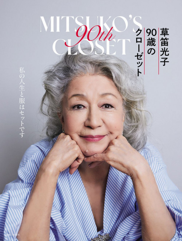 草笛光子 90歳のクローゼット