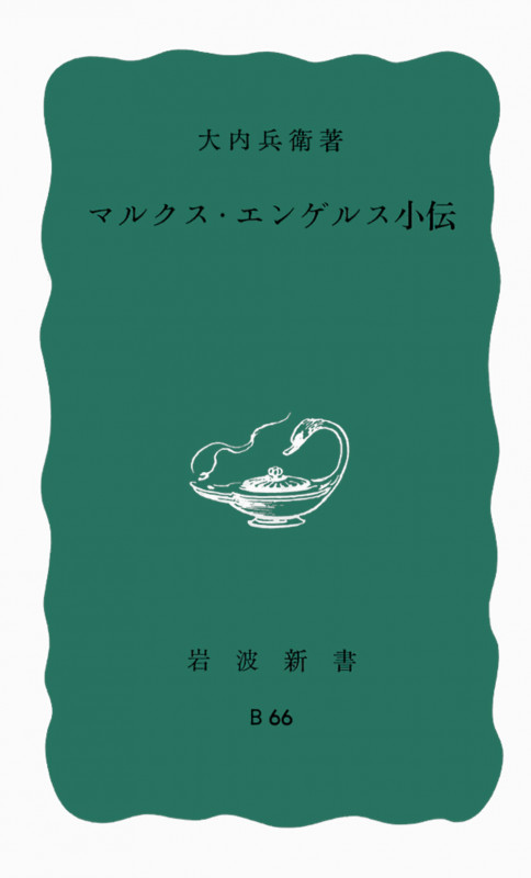 マルクス・エンゲルス小伝 (岩波新書)