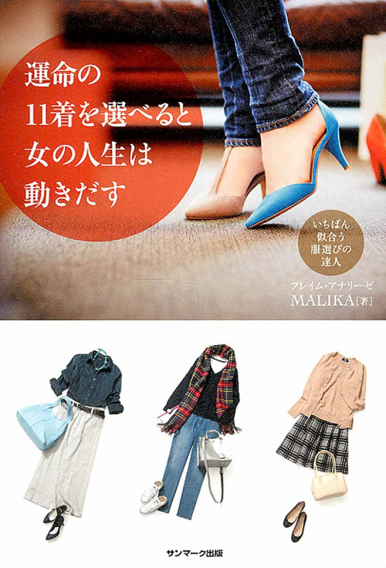 運命の11着を選べると女の人生は動き出す