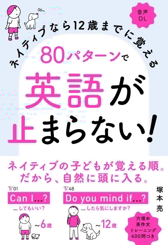 ネイティブなら12歳までに覚える 80パターンで英語が止まらない!