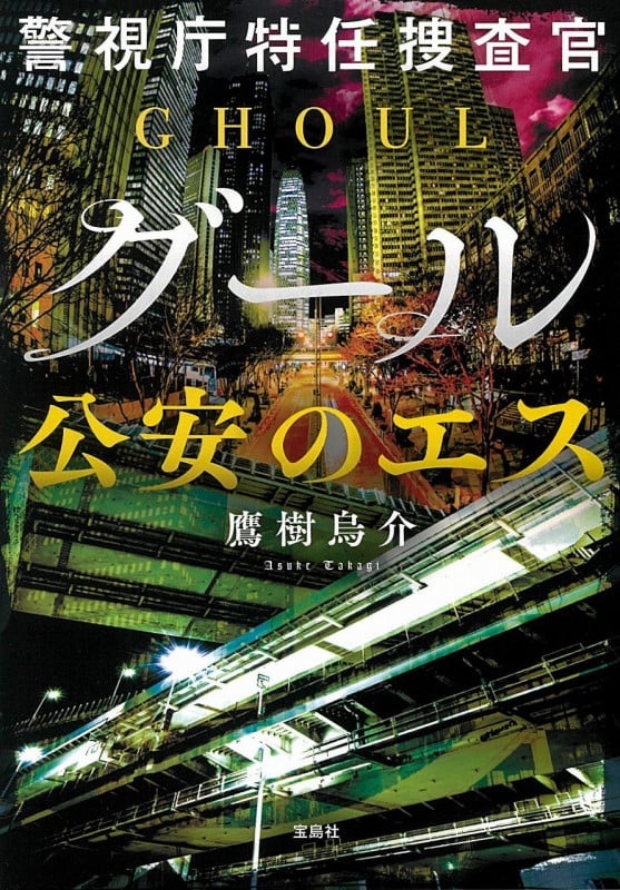 警視庁特任捜査官グール 公安のエス (宝島社文庫)