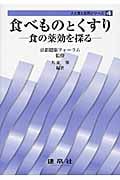 食べものとくすり 食の薬効を探る (人と食と自然シリーズ 4)