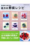 コウケンテツの低カロ野菜レシピの詳細を見る