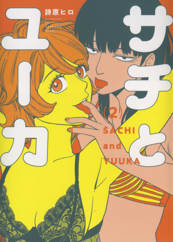 サチとユーカ (2) (ヤングキングC)