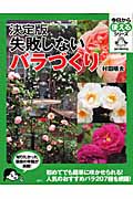決定版 失敗しないバラづくり (今日から使えるシリーズ(実用))