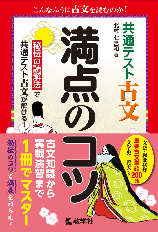 共通テスト古文 満点のコツ (満点のコツシリーズ)