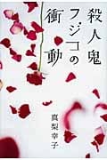 殺人鬼フジコの衝動の詳細を見る