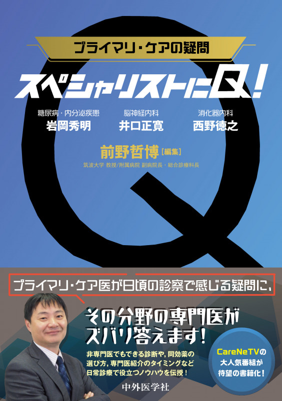 プライマリ・ケアの疑問 スペシャリストにQ!