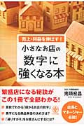 小さなお店の数字に強くなる本 売上・利益を伸ばす!
