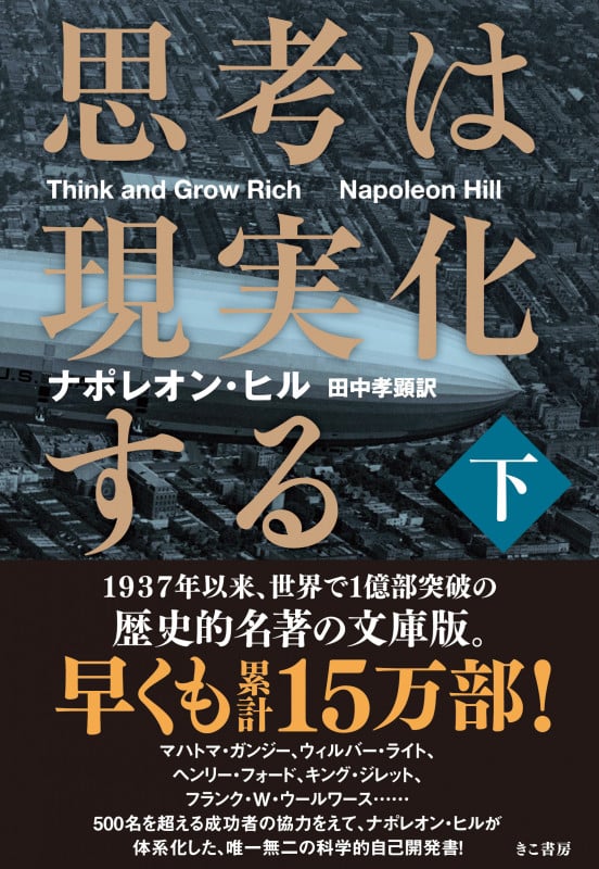 思考は現実化する (下)