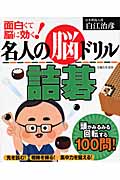 名人の脳ドリル詰碁 面白くて脳に効く!