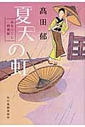 夏天の虹 みをつくし料理帖 (ハルキ文庫)