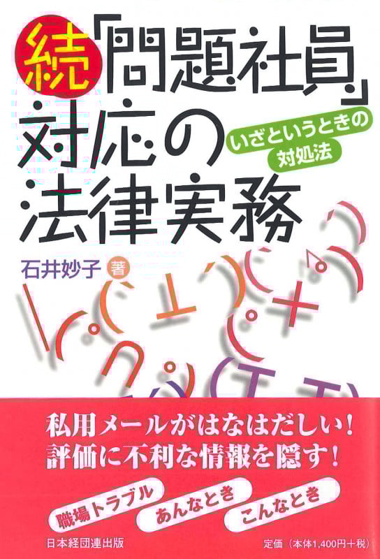 続「問題社員」対応の法律実務 いざというときの対処法