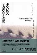 ホスピス その理念と運動
