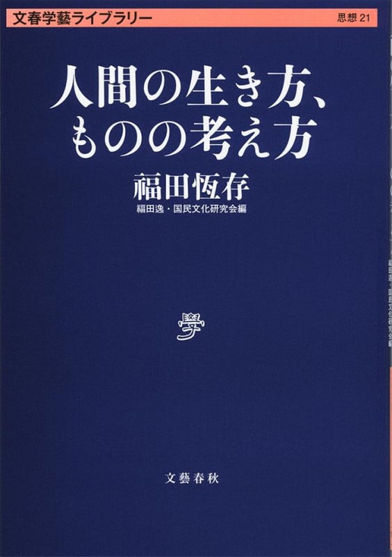 人間の生き方、ものの考え方 (文春学藝ライブラリー)