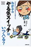 わが子の「やる気スイッチ」はいつ入る? やきもきしているお父さんお母さんへ (Como子育てBOOKS)