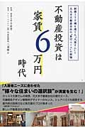 不動産投資は家賃6万円時代 新築150棟を建てた"大家さん"と元大手不動産会社の"客付エース"の結論