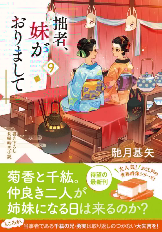 拙者、妹がおりまして (9) (双葉文庫)