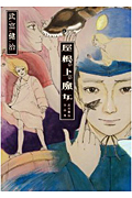 屋根の上の魔女 武富健治作品集 (CR Comics)