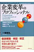 企業変革のプロフェッショナル 持続的な成長を可能にする戦略とリーダーシップ (ビジネス・プロフェッショナルシリーズ)の詳細を見る