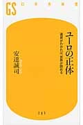 ユーロの正体 通貨がわかれば、世界が読める (幻冬舎新書)