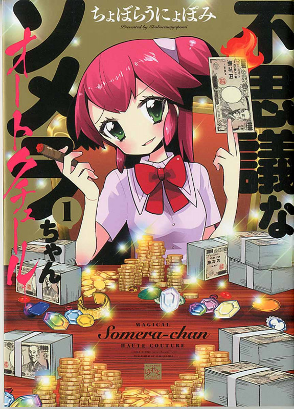 不思議なソメラちゃんオートクチュール 1 (IDコミックス・4コマKINGSぱれっとコミックス)