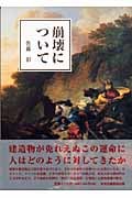 崩壊について