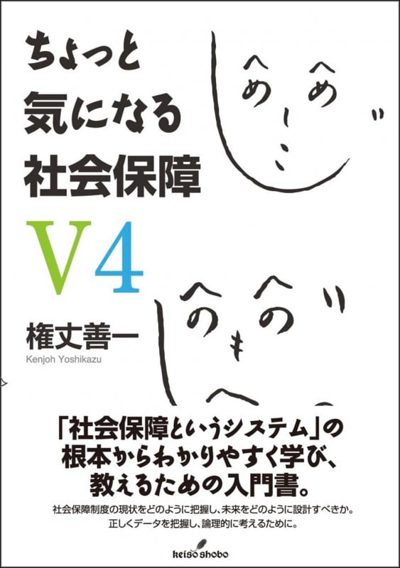 ちょっと気になる社会保障 V4