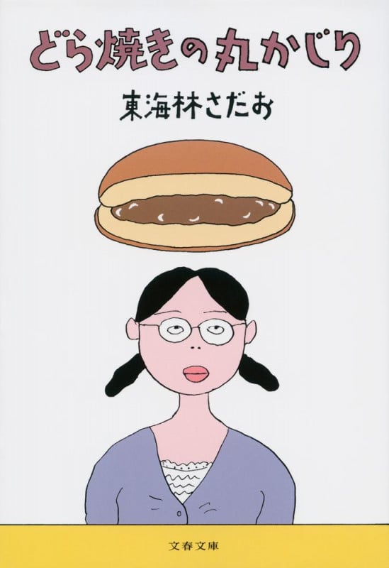 どら焼きの丸かじり (文春文庫)の詳細を見る