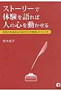 ストーリーで体験を語れば人の心を動かせる 説得力を高める「自分だけの物語」のつくり方